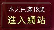 本人已滿18歲，離開K小高聊天室