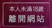本人未滿18歲，離開K小高聊天室